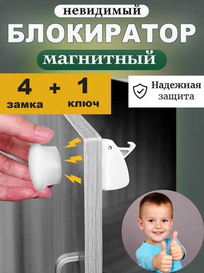 Магнитный блокиратор дверей и ящиков от детей 4 штуки / Невидимый магнитный дверной замок