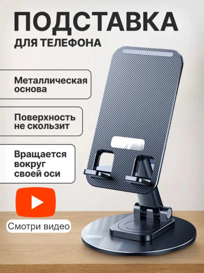Подставка-держатель для телефона, металлическая, вращающаяся