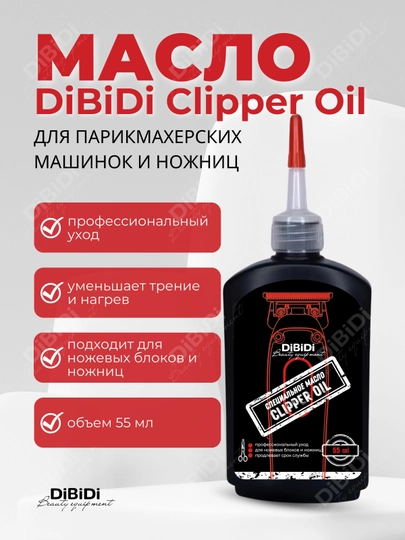 Масло CLIPPER OIL для парикмахерских машинок и ножниц 55 мл