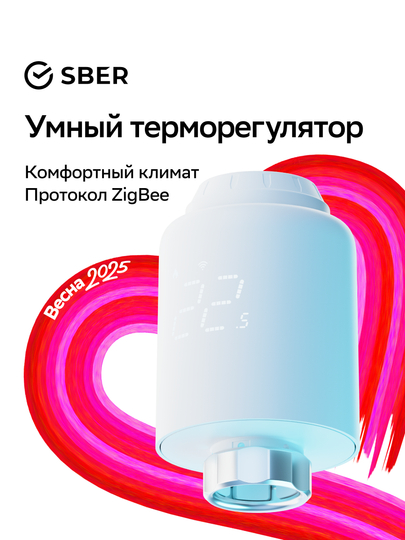 Умный терморегулятор Sber для радиатора отопления / ZigBee