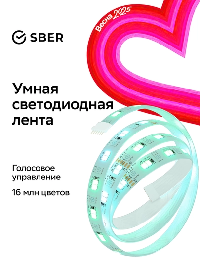 Умная светодиодная лента Sber с адаптивным светом 6 Вт/600 Лм/WiFi