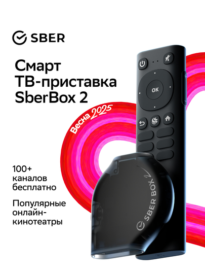 Cмарт ТВ-приставка SberBox 2 4K UHD 2/16Гб с Wi-Fi и Ethernet
