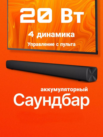 Саундбар для телевизора или компьютера, акустика для домашнего кинотеатра, аккумуляторный