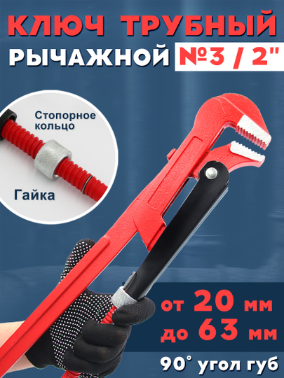 Ключ трубный рычажный слесарный газовый №3 (2")