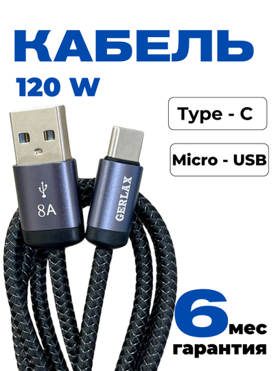 Кабель Type-C, Micro-Usb тканевый 120W с быстрой зарядкой зарядник тайпси Type c Usb-C