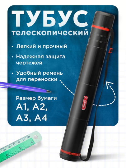 Тубус для чертежей и рисунков, телескопический, с ремнем