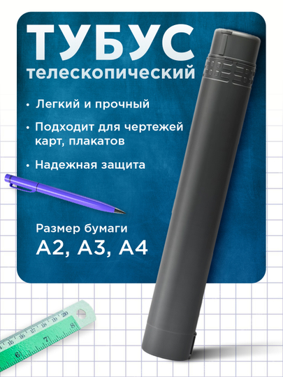 Тубус "СТАММ", для чертежей пластиковый, телескопический, А1, А2, серый,  271255