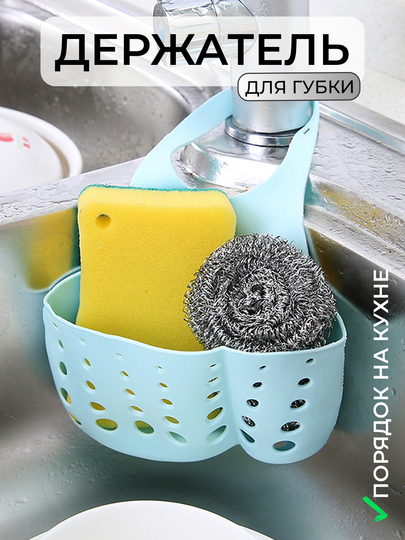 Держатель для губки, органайзер для кухонных аксессуаров, подставка, корзинка для губки