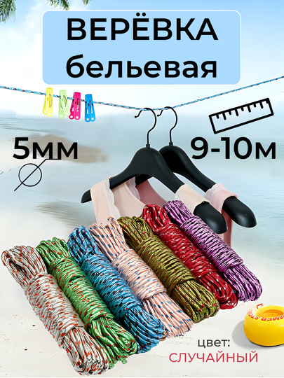 Верёвка бельевая, универсальная, шнур хозяйственный разноцветный