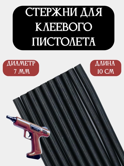 Стержни для клеевого пистолета, цветные, набор, черный