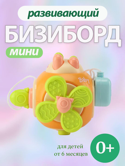 Мини бизиборд, антистресс, в дорогу, бизикубик для малышей, развивающая детская игрушка
