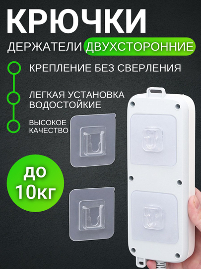 Крючки самоклеящиеся, прозрачные, двухсторонние, крючки-держатели