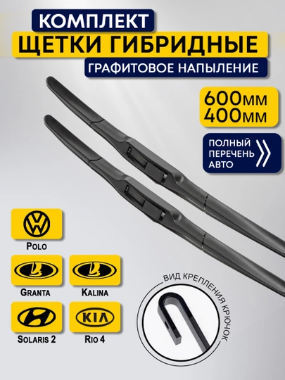 Щетка гибридная стеклоочистителя, дворники автомобильные для LADA, ГАЗель, KIA, Hyundai