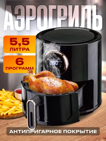 Аэрогриль CRONIER, 5,5 л 1350 Вт, электрогриль