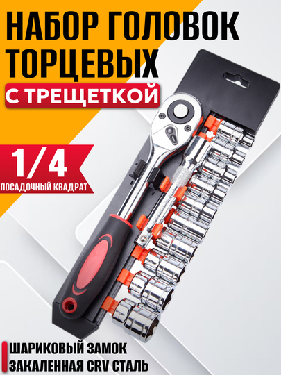 Набор торцевых головок с трещоткой 1/4