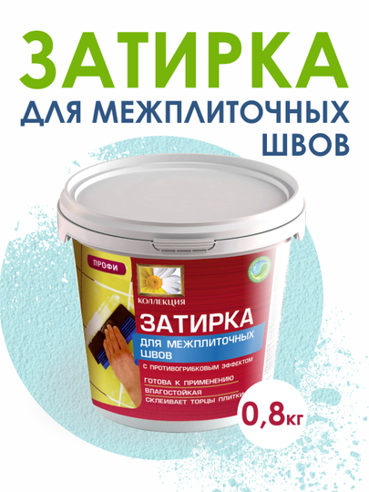 Затирка для плитки КОЛЛЕКЦИЯ