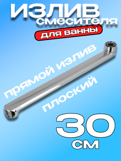 Излив смесителя ванны / гусак с аэратором, нержавеющая сталь, хром, 4 вида