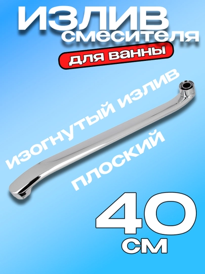 Излив смесителя ванны / гусак с аэратором, нержавеющая сталь, хром, 4 вида
