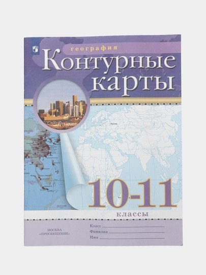 Контурные карты, география, 10-11 класс