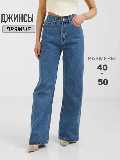 Джинсы женские трубы, багги прямые с высокой посадкой, брюки джинсовые