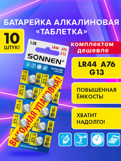 Батарейки таблетки алкалиновые, 10 штук, 76A G13 LR44, блистер, Sonnen Alkaline
