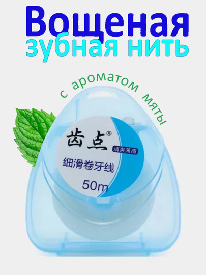 Зубная нить,с мятным вкусом, вощеная,50 м
