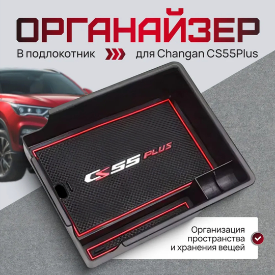 Полочка в подлокотнике для Changan CS35Plus