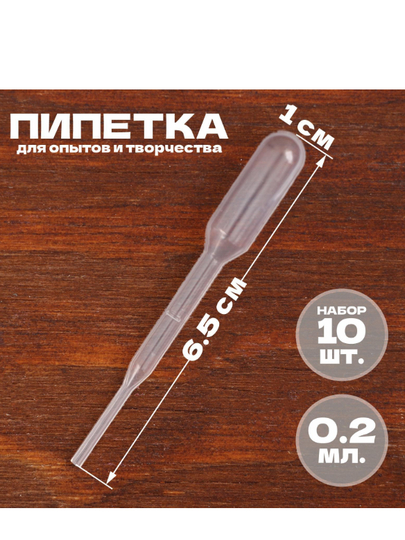Пипетка 0,2 мл, для опытов и творчества, набор 10 штук