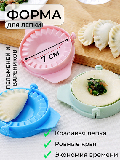 Форма для лепки пельменей и варенков, ручная пельменница
