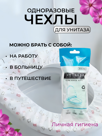 Гигиенические чехлы на сиденье унитаза, одноразовые, накладки на стульчак унитаза