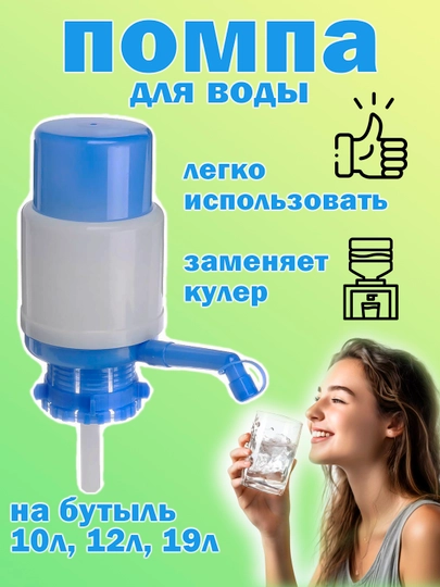 Помпа механическая для бутилированной воды, 10х20см из полипропилена