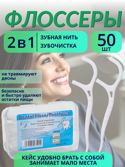 Зубная нить с зубочисткой, флоссеры 50 штук в упаковке, зубочистки