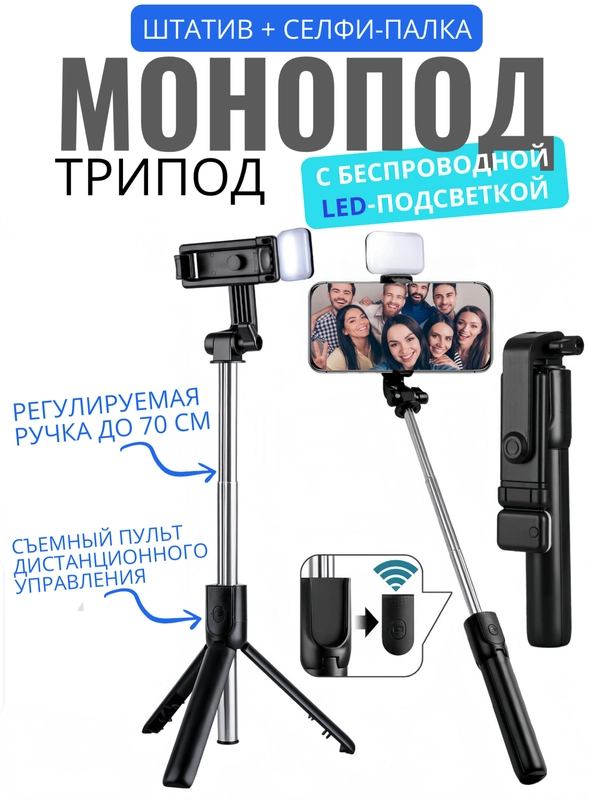 Монопод-трипод для селфи с LED подсветкой, штатив для телефона, селфи ...