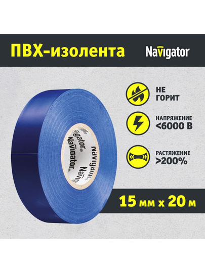 Изолента для проводов Navigator 71 107 ПВХ, 20 м, синяя, 1 шт.