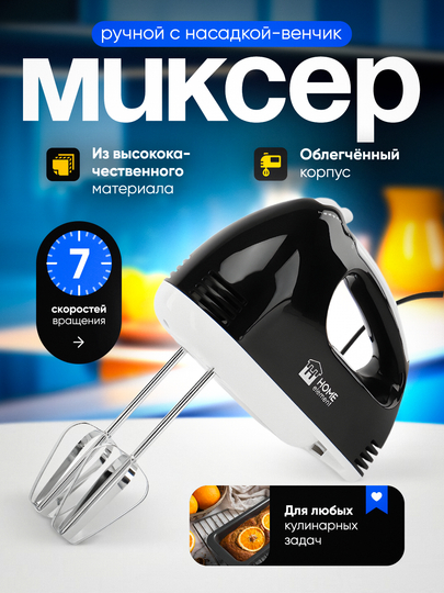 Миксер ручной, без чаши, электрический, 7 скоростей, насадка венчик