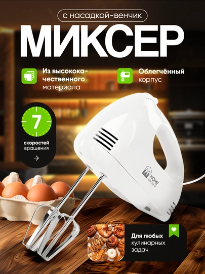 Миксер ручной, без чаши, электрический, 7 скоростей, насадка венчик
