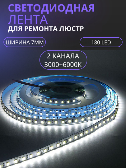 Светодиодная лента для ремонта люстр двухполюсная двухцветная теплый и холодный свет