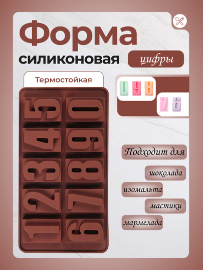 Форма силиконовая для шоколада и льда цифры