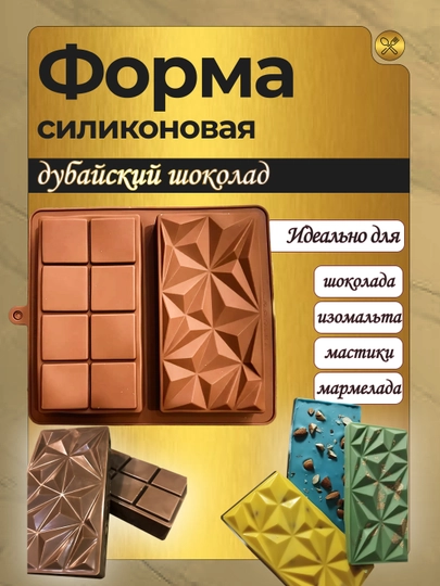 Силиконовая форма для Дубайского шоколада плитка