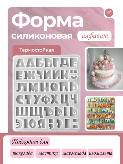 Силиконовый молд  Алфавит мультяшный