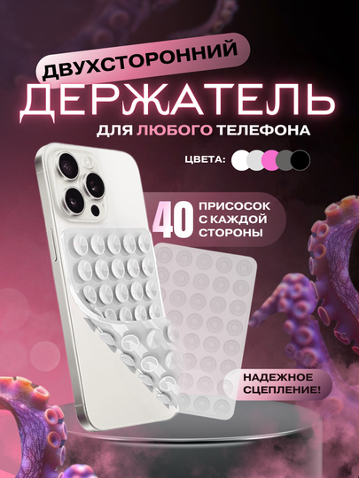 Держатель для телефона, присоска для телефона, липпер двухсторонний