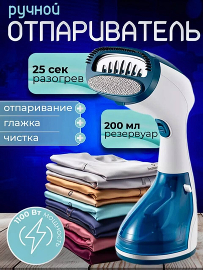 Отпариватель ручной для одежды, вертикальный парогенератор, паровой утюг