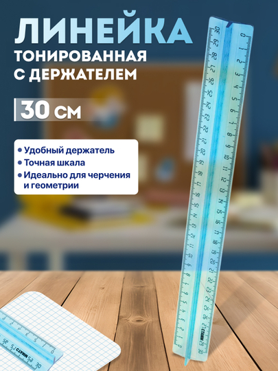 Линейка пластиковая прозрачная, тонированная "СТАММ", Neon с держателем, 30 см