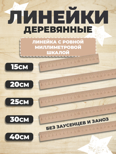 Линейка деревянная, дерево размеры 15 см, 20 см, 25 см, 30 см, 40 см