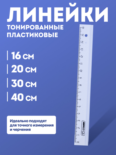 Линейка пластиковая, тонированная, 16 см, 20 см, 30 см, 40 см