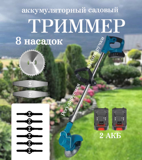 Косилка, садовый триммер аккумуляторный, газонокосилка