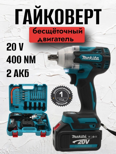 Гайковерт бесщеточный Makita с набором насадок 20V, аккумуляторный