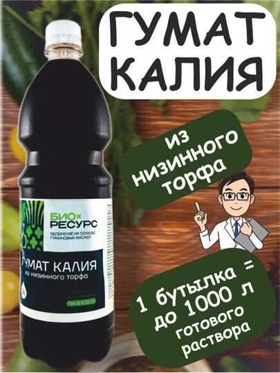Гумат калия / Органическое удобрение / Концентрат 1 л = 1000 л / Для быстрого созревания
