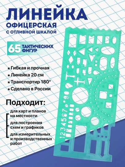 Линейка офицерская "СТАММ", отливная шкала, 20 см