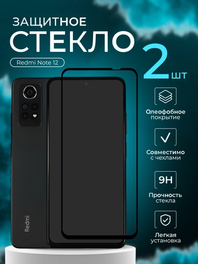 Защитное стекло для Xiaomi Redmi Note 12 ( Редми нот 12 )